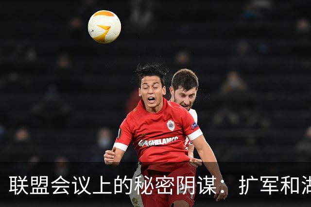 联盟会议上的秘密阴谋：扩军和湖人转手真相大揭秘！