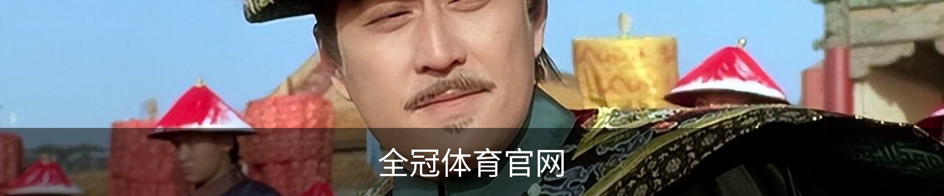 全冠体育官网
